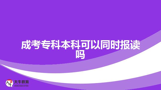 成考?？票究瓶梢酝瑫r報讀嗎