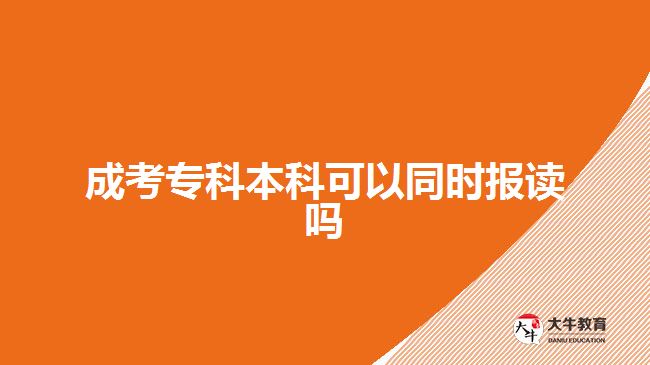 成考?？票究瓶梢酝瑫r(shí)報(bào)讀嗎