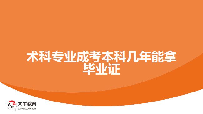 術科專業(yè)成考本科幾年能拿畢業(yè)證
