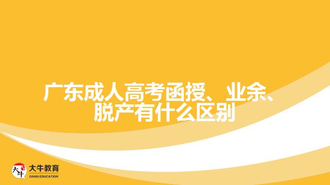 廣東成人高考函授、業(yè)余、脫產(chǎn)有什么區(qū)別