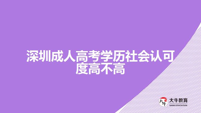 深圳成人高考學歷社會認可度高不高