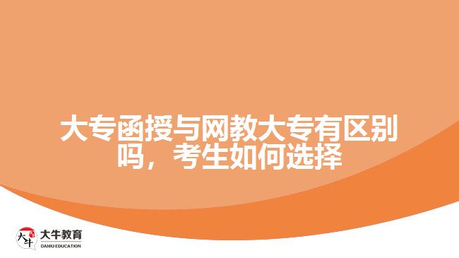 大專函授與網(wǎng)教大專有區(qū)別嗎，考生如何選擇
