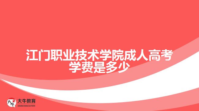 江門(mén)職業(yè)技術(shù)學(xué)院成人高考學(xué)費(fèi)是多少
