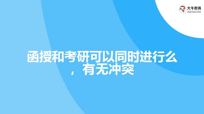 函授和考研可以同時(shí)進(jìn)行么，有無沖突
