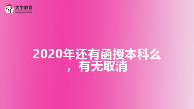 2020年還有函授本科么，有無取消