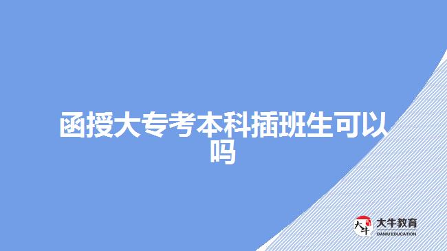 函授大?？急究撇灏嗌梢詥? width='170' height='105'/></a></dt>
						<dd><a href=