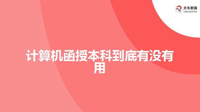 計算機(jī)函授本科到底有沒有用