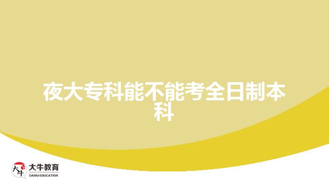夜大?？颇懿荒芸既罩票究? width='170' height='105'/></a></dt>
						<dd><a href=