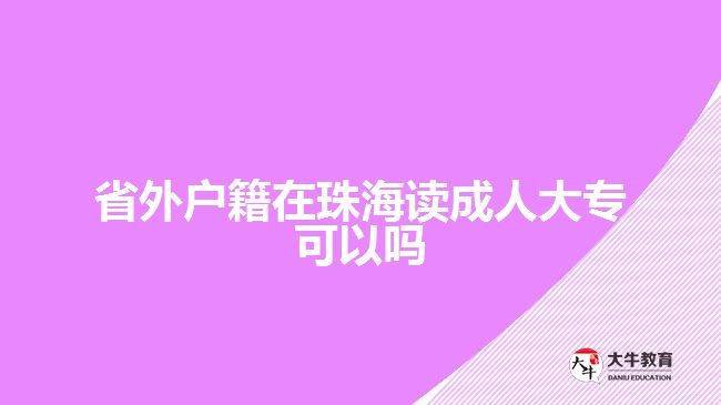 省外戶籍在珠海讀成人大?？梢詥? width='170' height='105'/></a></dt>
						<dd><a href=