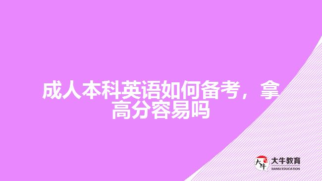 成人本科英語(yǔ)如何備考，拿高分容易嗎