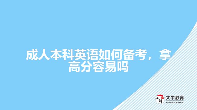 成人本科英語(yǔ)如何備考，拿高分容易嗎