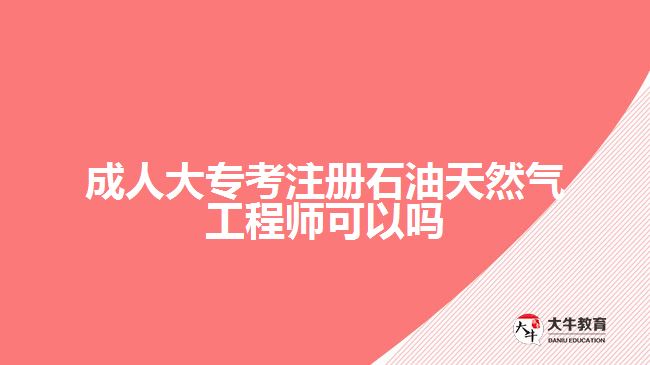 成人大?？甲允吞烊粴夤こ處熆梢詥? width='170' height='105'/></a></dt>
						<dd><a href=