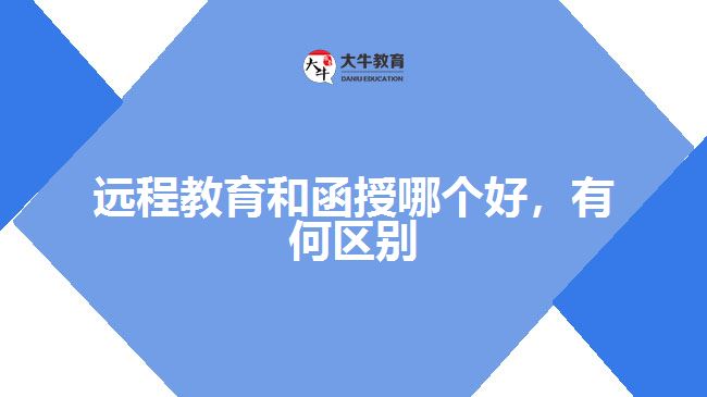 遠(yuǎn)程教育和函授哪個(gè)好，有何區(qū)別