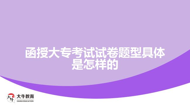 函授大?？荚囋嚲眍}型是怎樣的