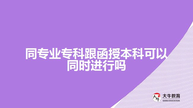 同專業(yè)?？聘诒究瓶梢酝瑫r進行嗎
