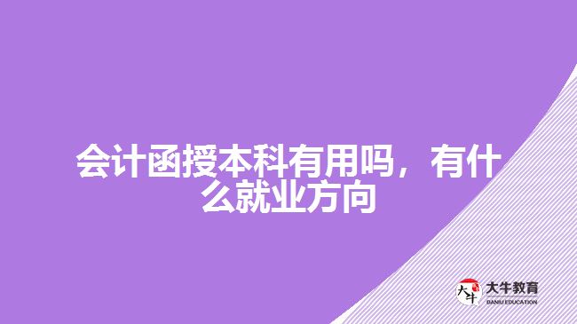 會(huì)計(jì)函授本科有用嗎，有什么就業(yè)方向