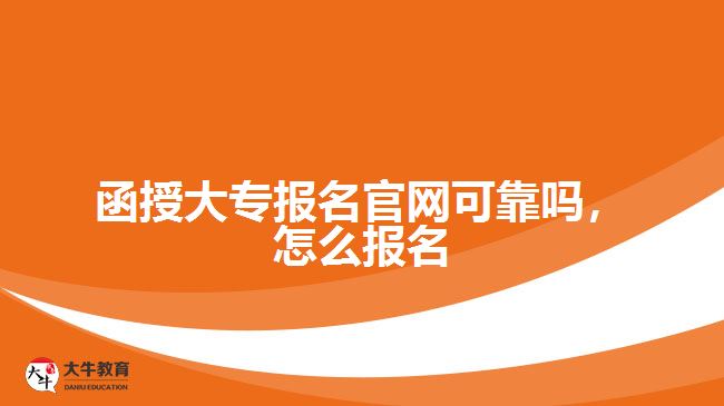 函授大專報(bào)名官網(wǎng)可靠嗎，怎么報(bào)名