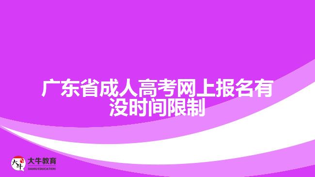廣東省成人高考網(wǎng)上報(bào)名有沒時(shí)間限制
