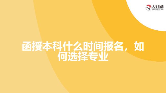 函授本科什么時(shí)間報(bào)名，如何選擇專業(yè)