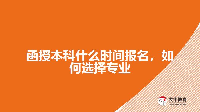 函授本科什么時(shí)間報(bào)名，如何選擇專業(yè)