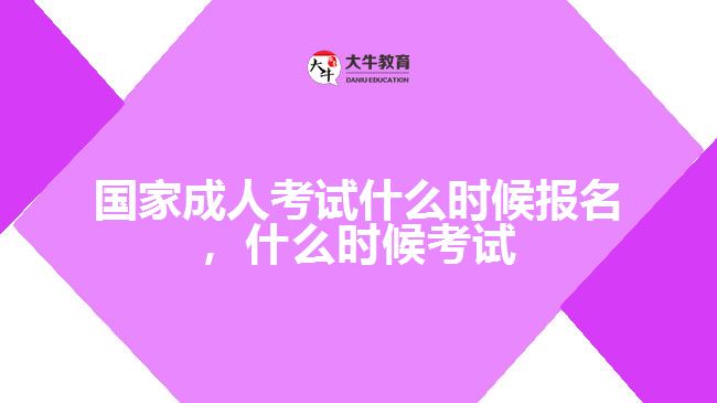 國家成人考試什么時候報名，什么時候考試