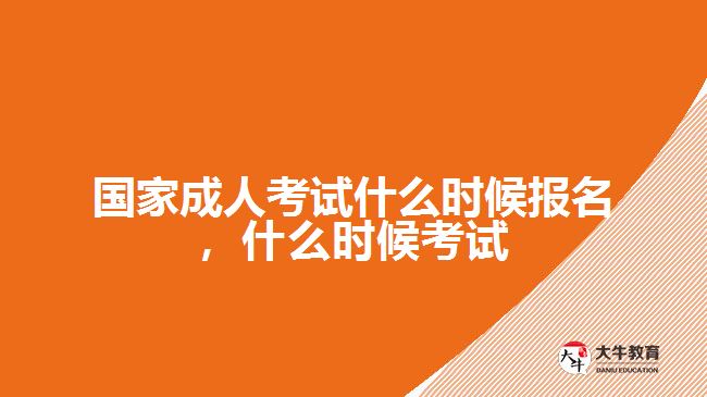 國家成人考試什么時(shí)候報(bào)名，什么時(shí)候考試