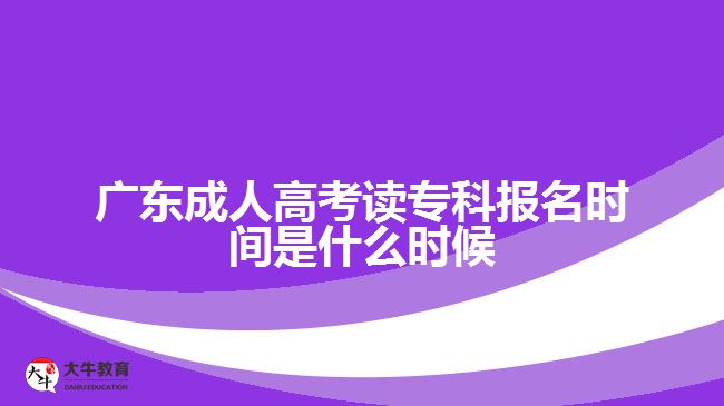 廣東成人高考讀?？茍?bào)名時(shí)間是什么時(shí)候