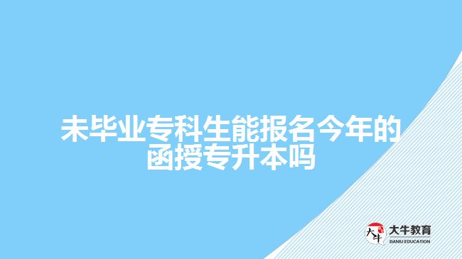 未畢業(yè)?？粕軋?bào)名今年的函授專升本嗎