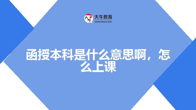 函授本科是什么意思啊，怎么上課