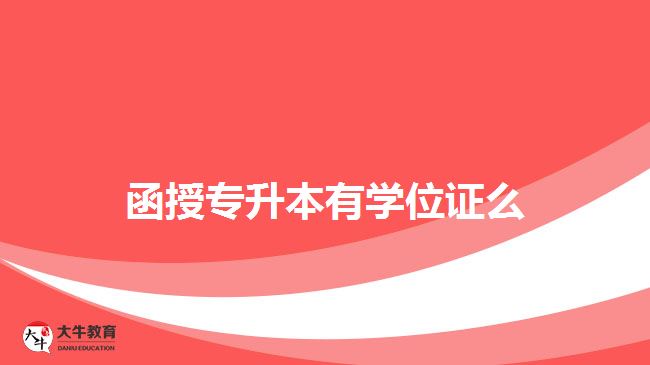 函授專(zhuān)升本有學(xué)位證么