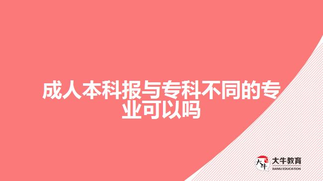 成人本科報與?？撇煌膶I(yè)可以嗎