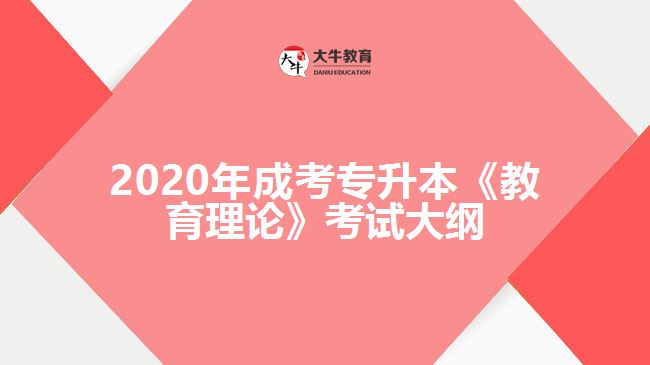 2020年成考專(zhuān)升本《教育理論》考試大綱