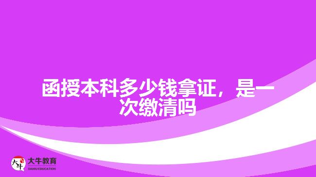函授本科多少錢拿證，是一次繳清嗎