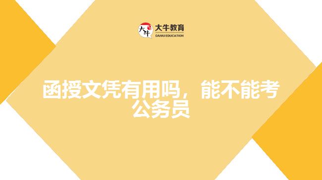 函授文憑有用嗎，能不能考公務(wù)員