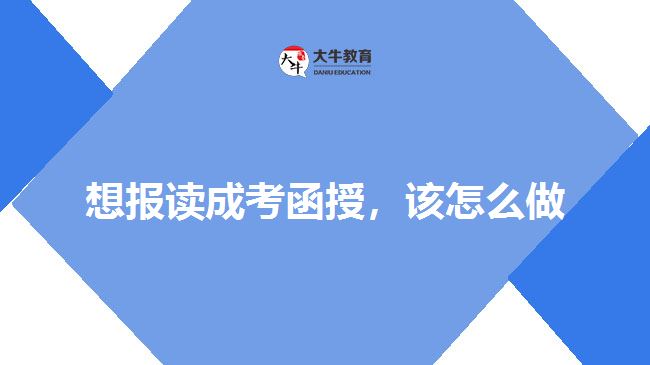 想報(bào)讀成考函授，該怎么做