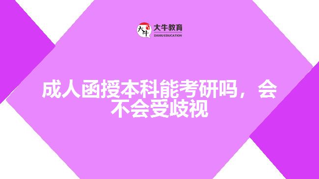 成人函授本科能考研嗎，會(huì)不會(huì)受歧視