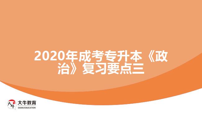 2020年成考專升本《政治》復習要點三。