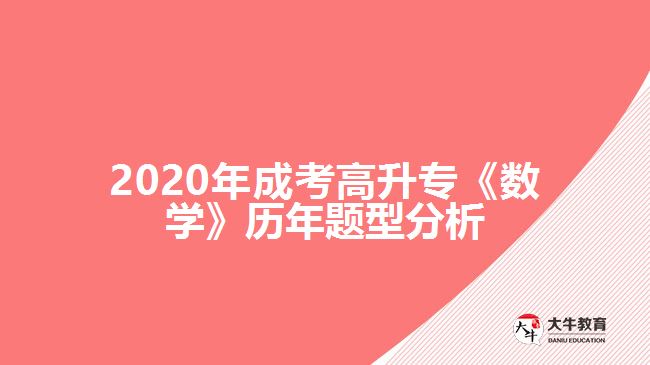 2020年成考高升?！稊?shù)學(xué)》歷年題型分析
