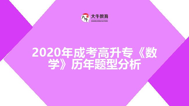 2020年成考高升?！稊?shù)學(xué)》歷年題型分析