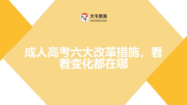 成人高考六大改革措施，看看變化都在哪