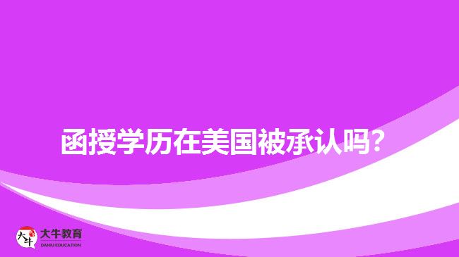 函授學歷在美國被承認嗎？
