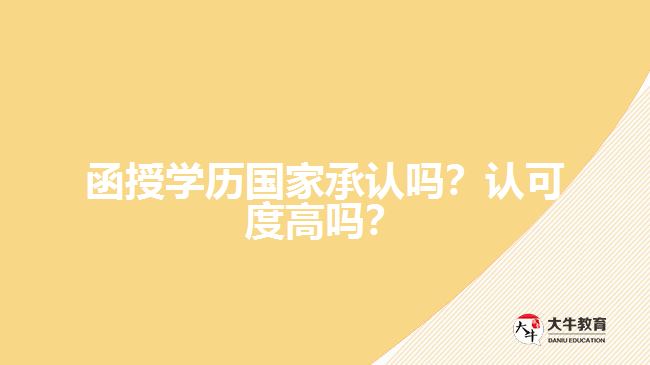 函授學歷國家承認嗎