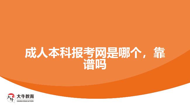 成人本科報(bào)考網(wǎng)是哪個(gè)，靠譜嗎