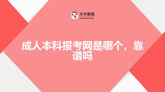 成人本科報(bào)考網(wǎng)是哪個，靠譜嗎