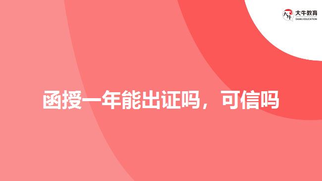 函授一年能出證嗎，可信嗎
