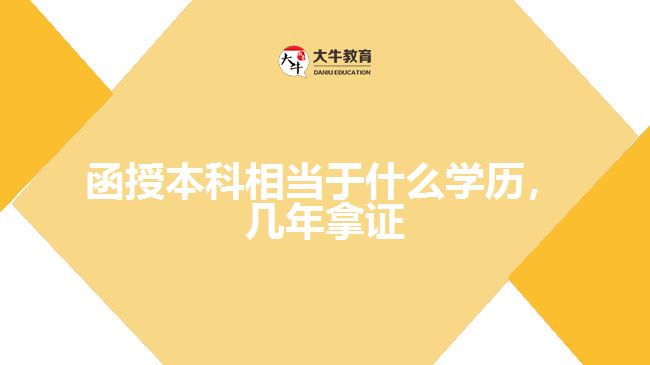 函授本科相當(dāng)于什么學(xué)歷，幾年拿證
