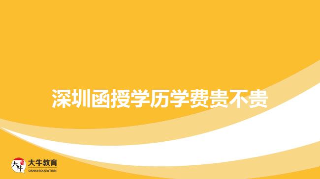 深圳函授學歷學費貴不貴