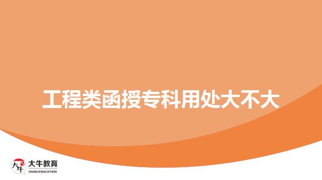 工程類函授?？朴锰幋蟛淮? width='170' height='105'/></a></dt>
						<dd><a href=