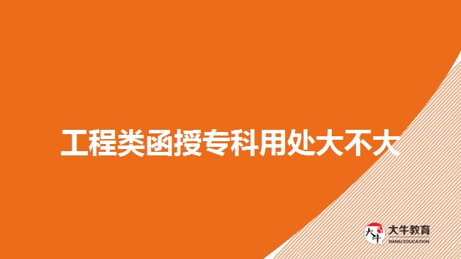 工程類函授?？朴锰幋蟛淮? width=