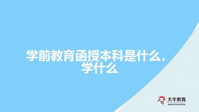 學前教育函授本科是什么，學什么